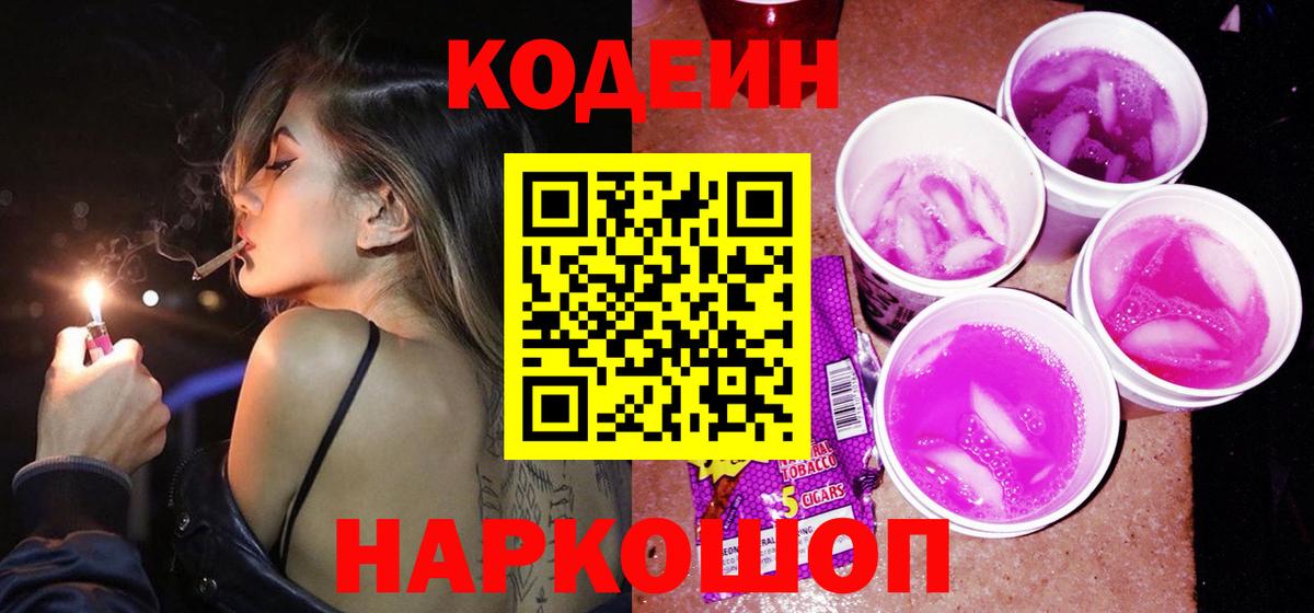 Кодеиновый сироп Lean Purple Drank Элиста