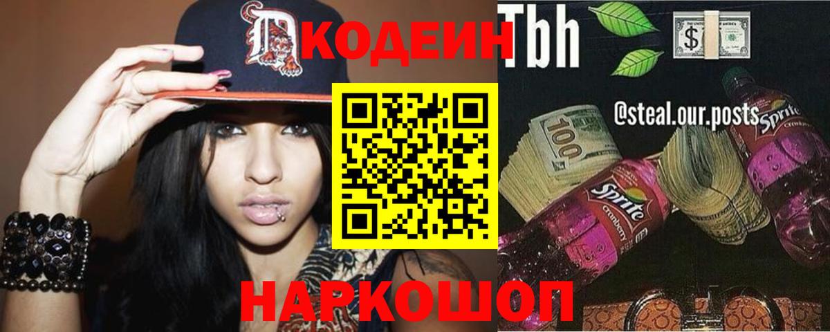 Codein напиток Lean (лин)  Вход с VPN  Элиста 